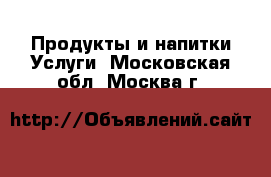 Продукты и напитки Услуги. Московская обл.,Москва г.